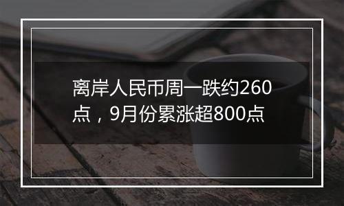 离岸人民币周一跌约260点，9月份累涨超800点