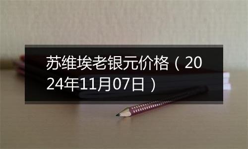 苏维埃老银元价格（2024年11月07日）