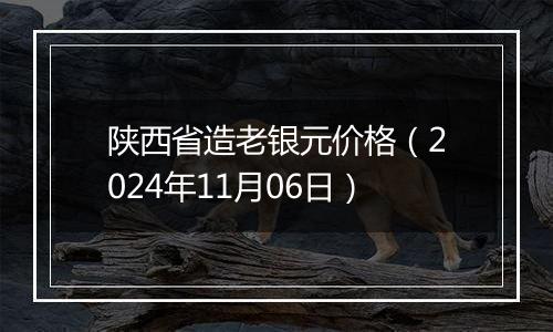 陕西省造老银元价格（2024年11月06日）