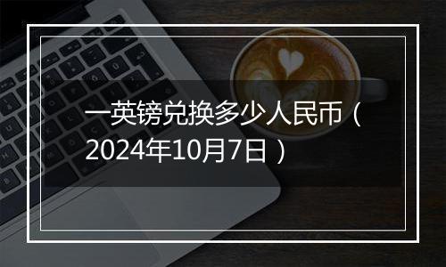 一英镑兑换多少人民币（2024年10月7日）