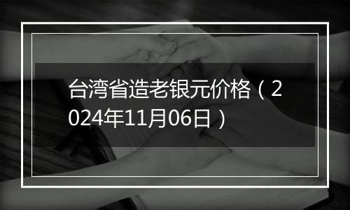 台湾省造老银元价格（2024年11月06日）