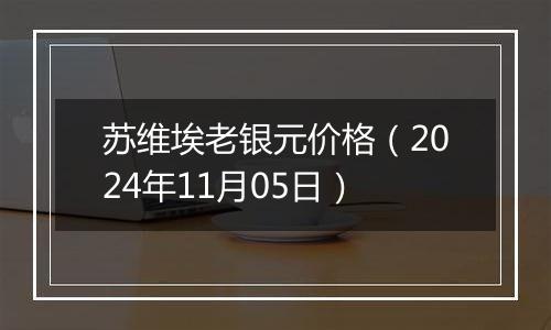 苏维埃老银元价格（2024年11月05日）