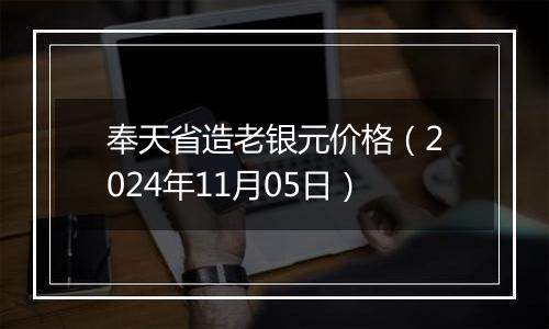 奉天省造老银元价格（2024年11月05日）