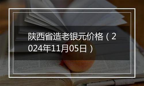 陕西省造老银元价格（2024年11月05日）