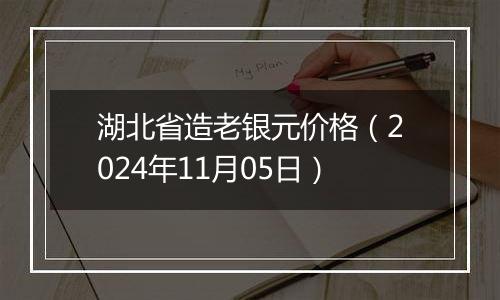 湖北省造老银元价格（2024年11月05日）