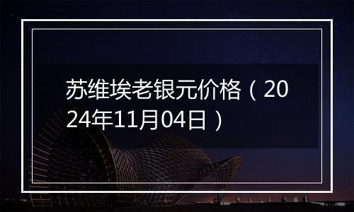 苏维埃老银元价格（2024年11月04日）