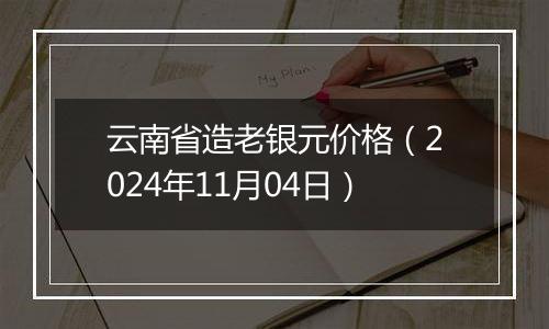 云南省造老银元价格（2024年11月04日）