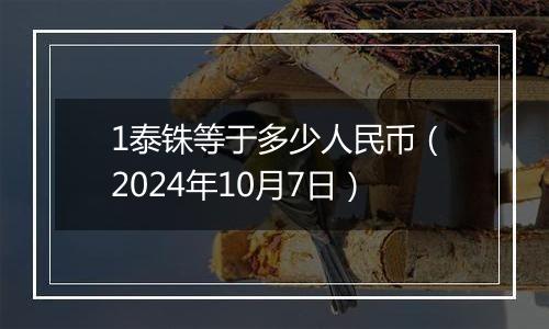 1泰铢等于多少人民币（2024年10月7日）