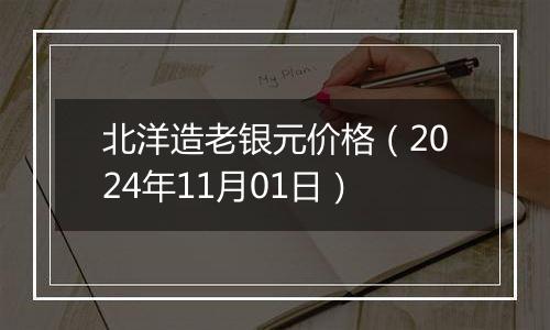 北洋造老银元价格（2024年11月01日）