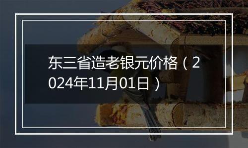 东三省造老银元价格（2024年11月01日）