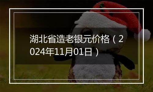 湖北省造老银元价格（2024年11月01日）