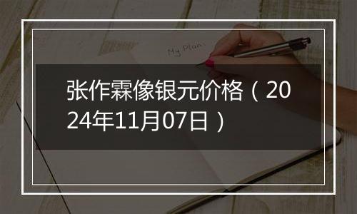 张作霖像银元价格（2024年11月07日）