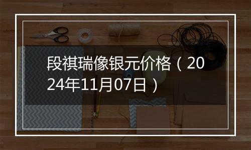 段祺瑞像银元价格（2024年11月07日）