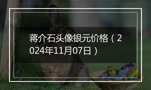 蒋介石头像银元价格（2024年11月07日）