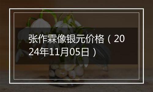 张作霖像银元价格（2024年11月05日）