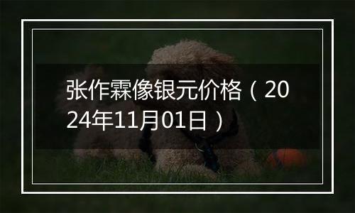 张作霖像银元价格（2024年11月01日）