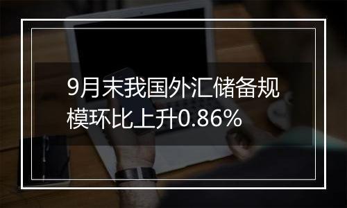 9月末我国外汇储备规模环比上升0.86%