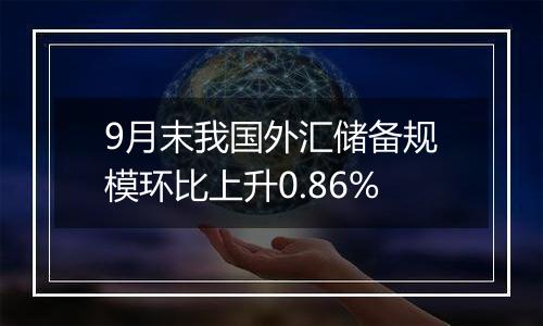 9月末我国外汇储备规模环比上升0.86%