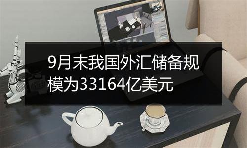 9月末我国外汇储备 规模为33164亿美元