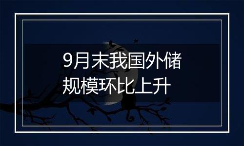 9月末我国外储规模环比上升