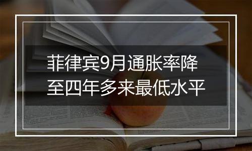 菲律宾9月通胀率降至四年多来最低水平