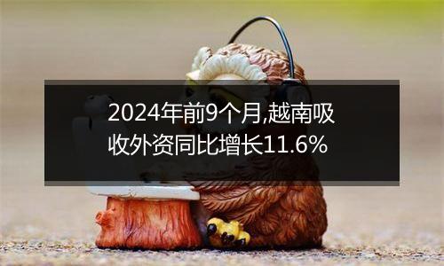 2024年前9个月,越南吸收外资同比增长11.6%