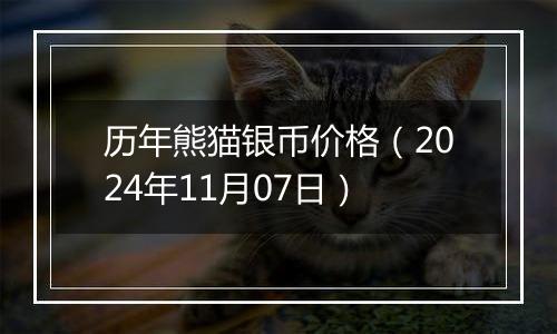 历年熊猫银币价格（2024年11月07日）