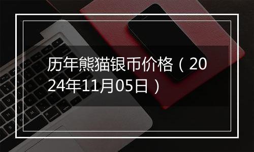 历年熊猫银币价格（2024年11月05日）