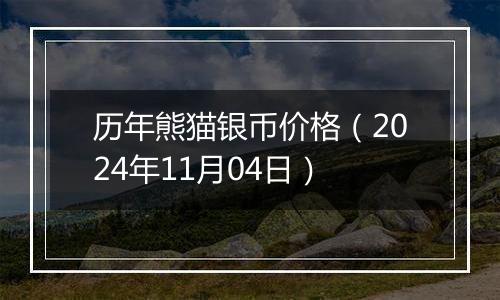 历年熊猫银币价格（2024年11月04日）