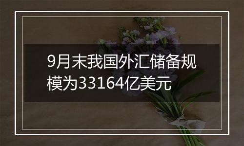 9月末我国外汇储备规模为33164亿美元