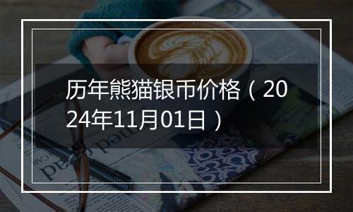 历年熊猫银币价格（2024年11月01日）