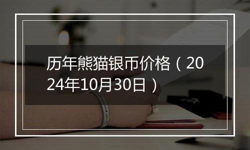 历年熊猫银币价格（2024年10月30日）