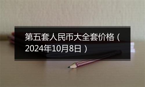 第五套人民币大全套价格（2024年10月8日）