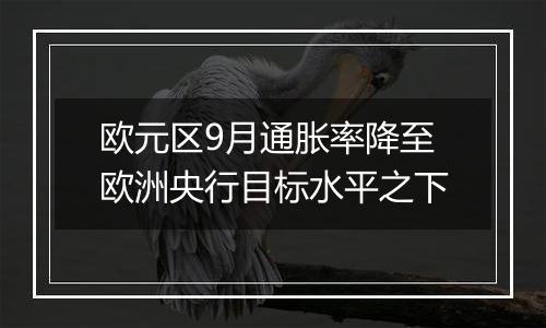 欧元区9月通胀率降至欧洲央行目标水平之下