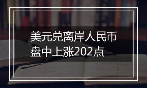 美元兑离岸人民币盘中上涨202点