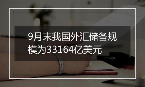 9月末我国外汇储备规模为33164亿美元