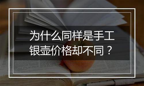 为什么同样是手工银壶价格却不同？