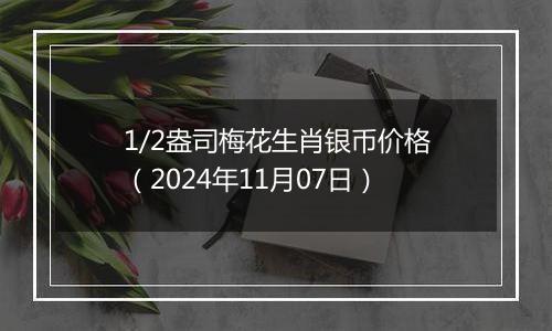 1/2盎司梅花生肖银币价格（2024年11月07日）