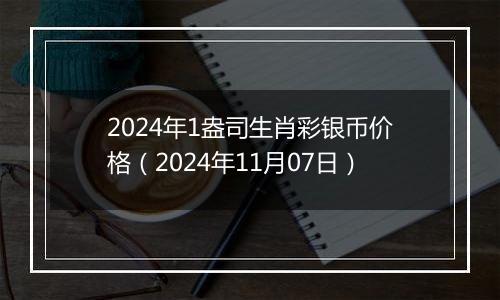 2024年1盎司生肖彩银币价格（2024年11月07日）