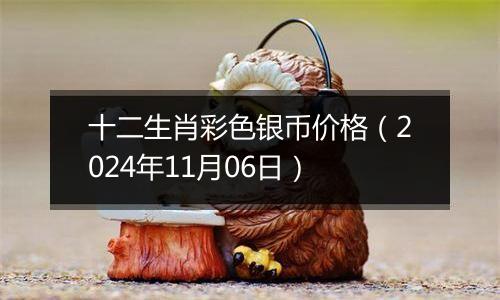 十二生肖彩色银币价格（2024年11月06日）