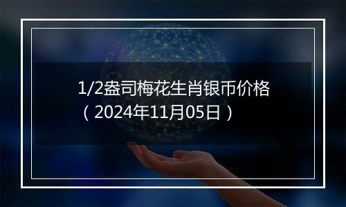 1/2盎司梅花生肖银币价格（2024年11月05日）