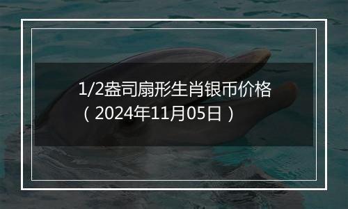 1/2盎司扇形生肖银币价格（2024年11月05日）