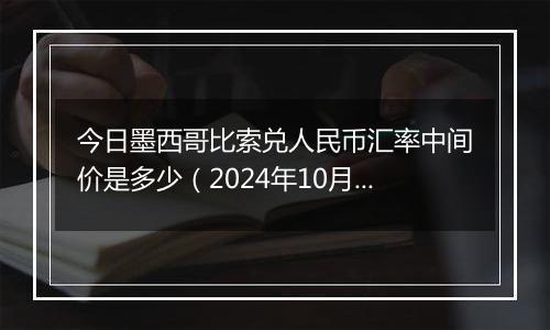 今日墨西哥比索兑人民币汇率中间价是多少（2024年10月8日）