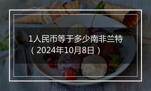 1人民币等于多少南非兰特（2024年10月8日）