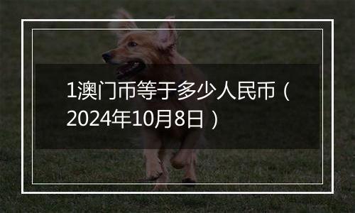 1澳门币等于多少人民币（2024年10月8日）