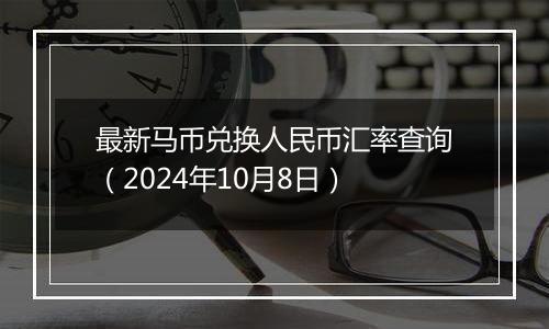 最新马币兑换人民币汇率查询（2024年10月8日）