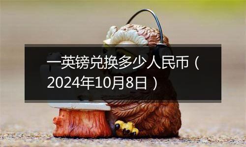 一英镑兑换多少人民币（2024年10月8日）