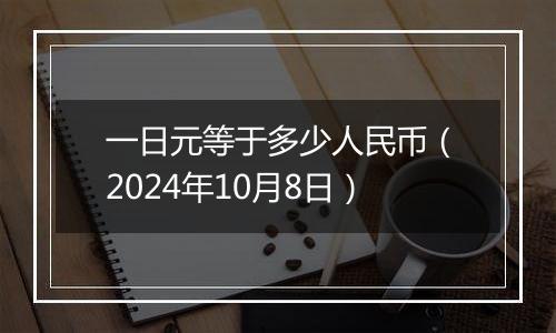 一日元等于多少人民币（2024年10月8日）