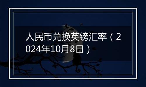 人民币兑换英镑汇率（2024年10月8日）