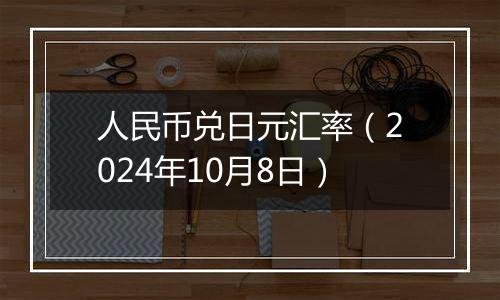 人民币兑日元汇率（2024年10月8日）